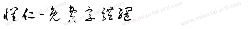 怀仁字体转换