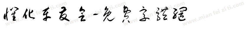 怀化车友会字体转换