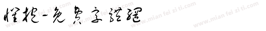 怀抱字体转换