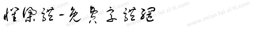 怀梁体字体转换