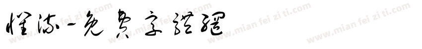 怀流字体转换