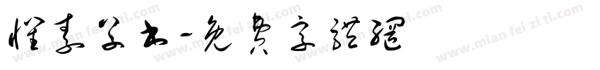 怀素草书字体转换
