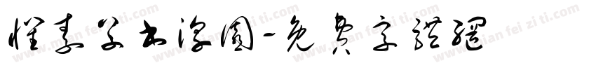 怀素草书淳园字体转换