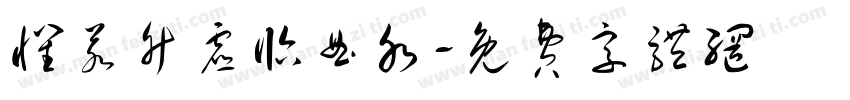 怀若竹虚临曲水字体转换