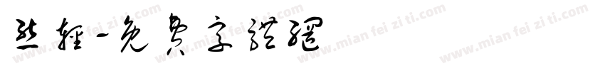 态轻字体转换