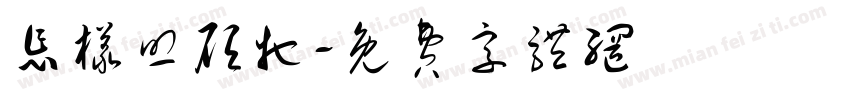 怎样照顾它字体转换