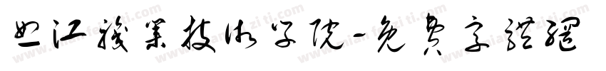 怒江职业技术学院字体转换