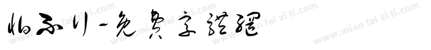 怕不行字体转换
