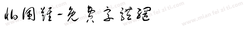 怕困难字体转换