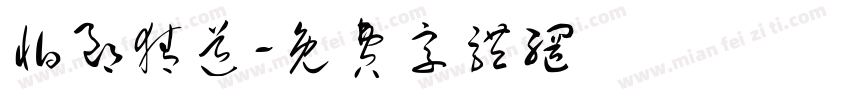 怕郎猜道字体转换