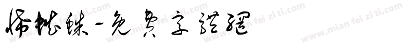 怖蜘蛛字体转换