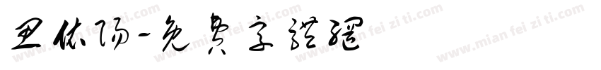 思依阳字体转换
