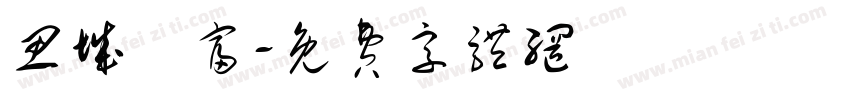 思城國富字体转换