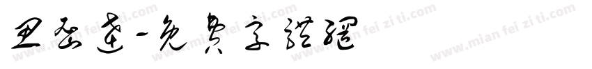 思密达字体转换