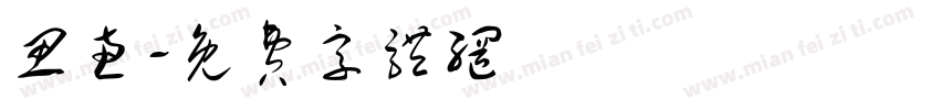 思惠字体转换