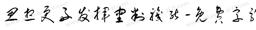 思想更好发挥审判职能字体转换