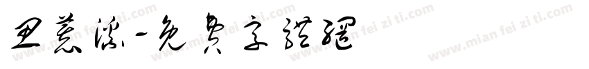 思慕溪字体转换