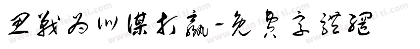 思战为训谋打赢字体转换