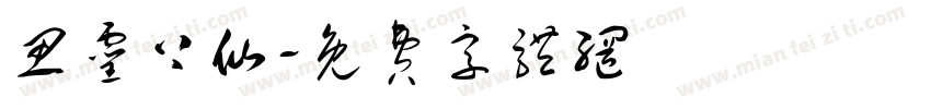思灵上仙字体转换