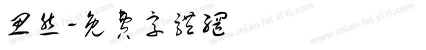 思然字体转换