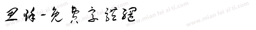 思瑾字体转换