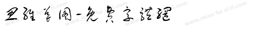 思维导图字体转换