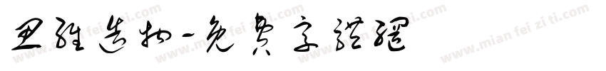 思维造物字体转换
