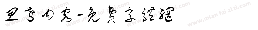 思考内容字体转换