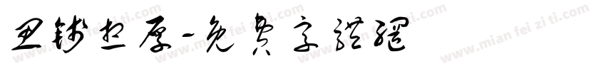 思钱想厚字体转换