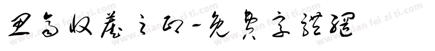思齐收藏之印字体转换