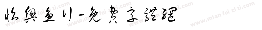 怡兴鱼行字体转换