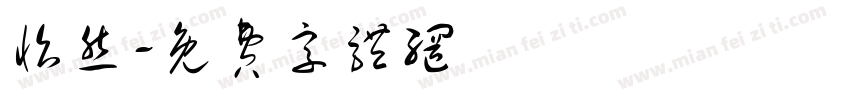 怡然字体转换