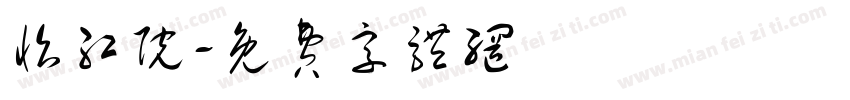 怡红院字体转换