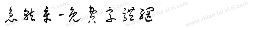急就章字体转换