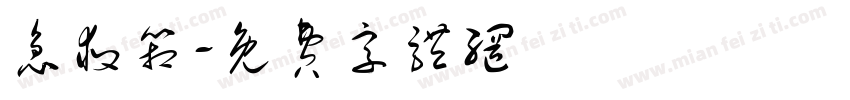 急救箱字体转换