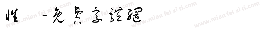 性別字体转换
