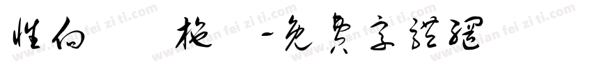 性向測驗施測字体转换