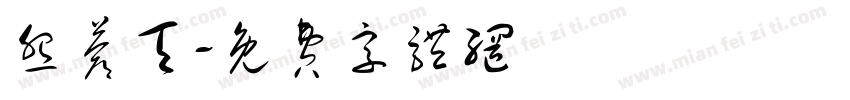怨苍天字体转换