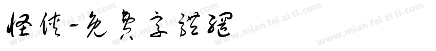 怪侠字体转换