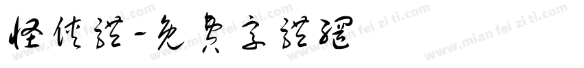 怪侠体字体转换