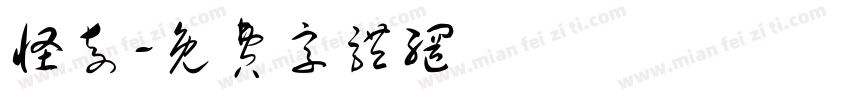 怪奇字体转换