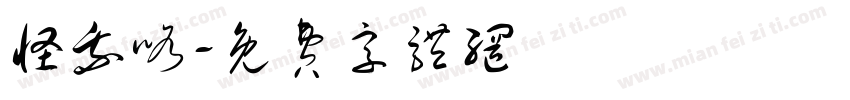 怪我咯字体转换