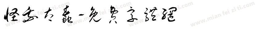 怪我太蠢字体转换