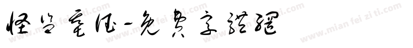怪盗基德字体转换