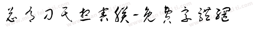 总有刁民想害朕字体转换