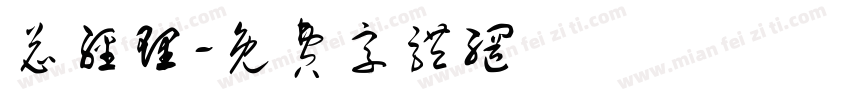 总经理字体转换