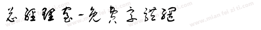 总经理室字体转换