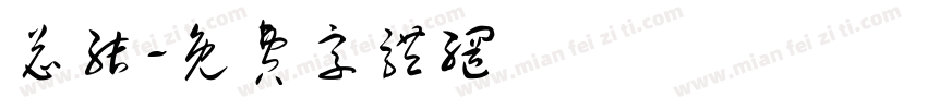 总结字体转换