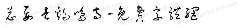 总要去鸡鸣寺字体转换