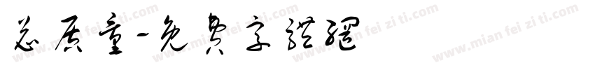 总质量字体转换